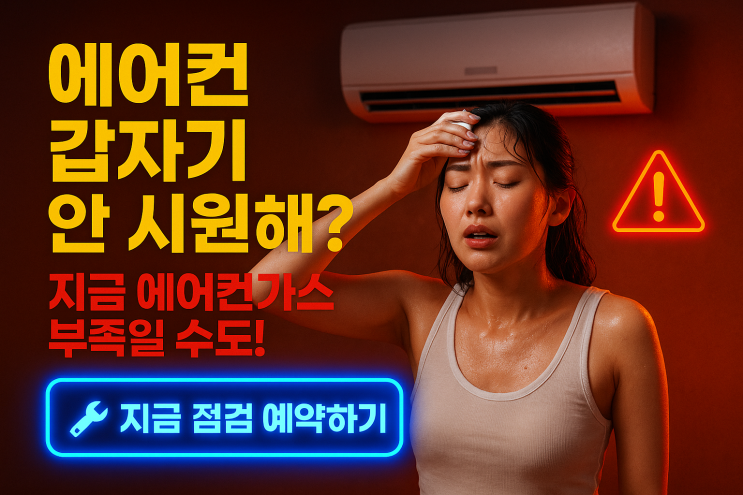  안산 일동 에어컨가스충전, 미지근한 바람이 계속될 때