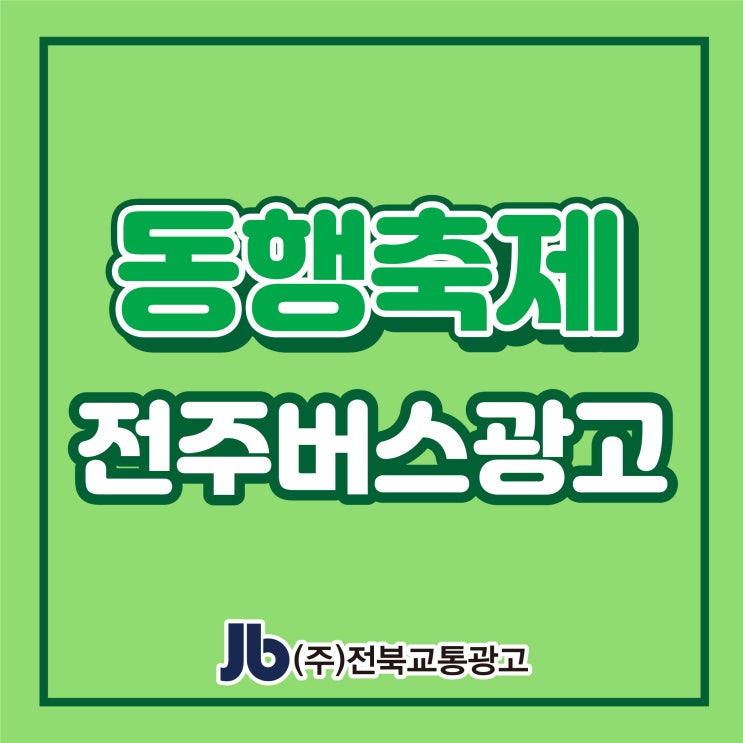  [전주버스광고] 동행축제_측·후면 광고