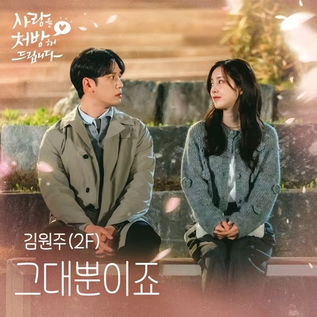 김원주, 사랑처방 OST 발매, 여섯 번째 주자로 나선 이 타이밍이 더 궁금해지는 이유
