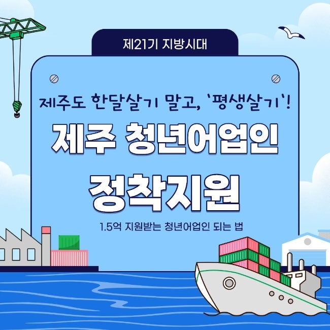 월 100만원 받고 제주도로 취업? '2026 제주 청년어업인 정착지원금' 총정리!