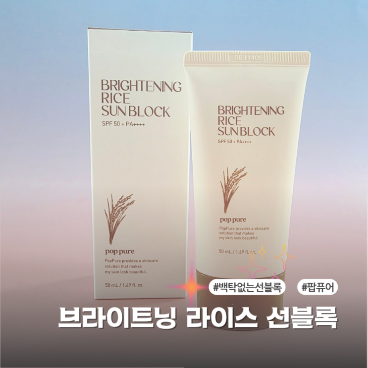  백탁 없는 선크림 찾는다면 팝퓨어 브라이트닝 선블록 후기