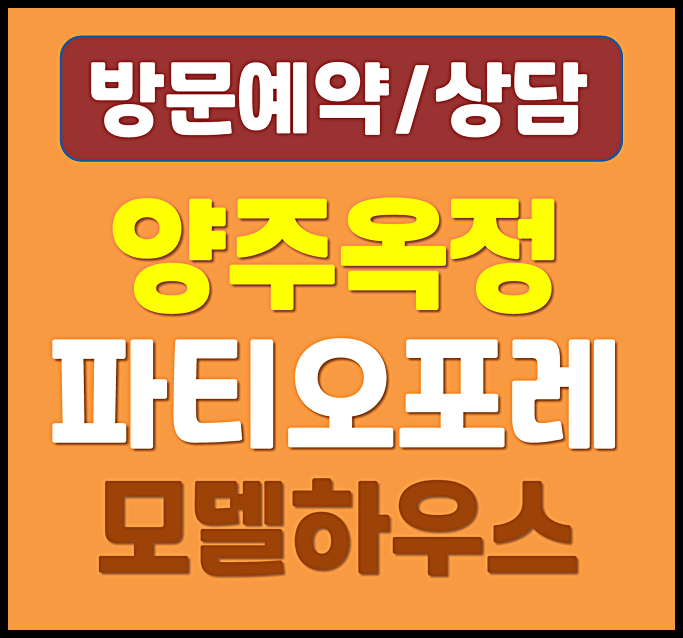  힐스테이트 양주옥정 파티오포레 분양가 계약금 5%