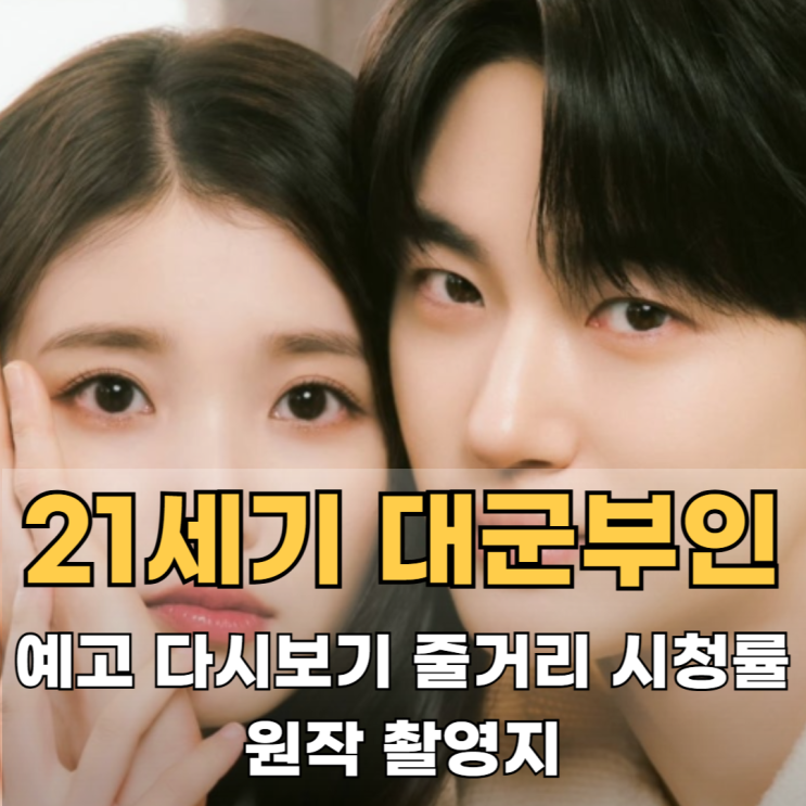  21세기 대군부인 몇부작 예고 ott 넷플릭스 원작 등장인물 인물관계도 시청률 작가 줄거리 촬영지