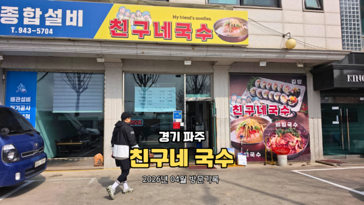  파주 가성비 맛집 친구네 국수 솔직 후기 주차·파주페이 결제 정보