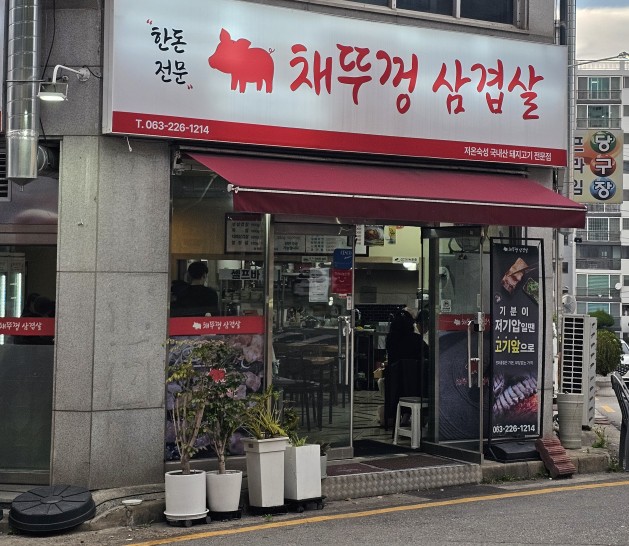 채뚜껑삼겹살 사진 1
