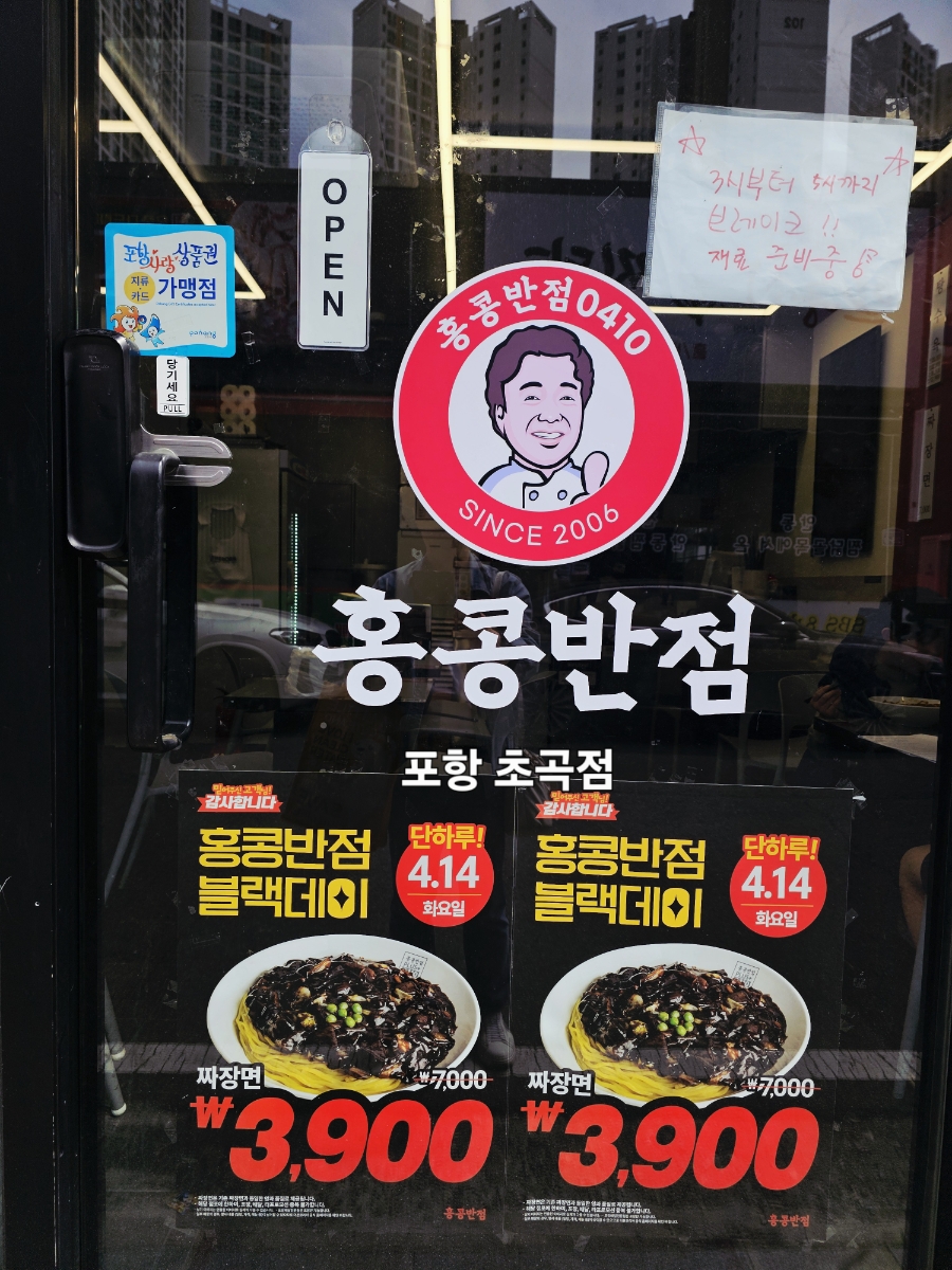 홍콩반점0410 포항초곡점 사진 1