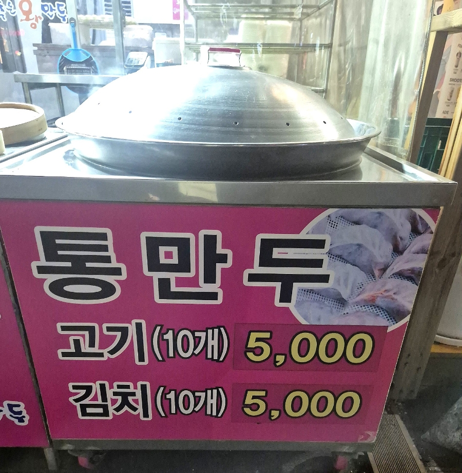 춤추는왕만두 성남은행점 사진 5