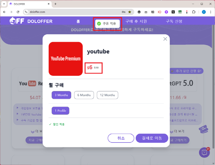  유튜브 프리미엄 가격 월 2천 원대? DOLOFFER 할인코드로 3달 $6 구독 방법 (2026년 4월)