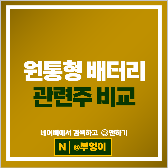 2차전지 원통형 배터리 관련주 알아볼까
