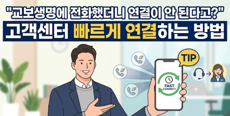 "교보생명에 전화했더니 연결이 안 된다고?" 고객센터 빠르게 연결하는 방법 총정리