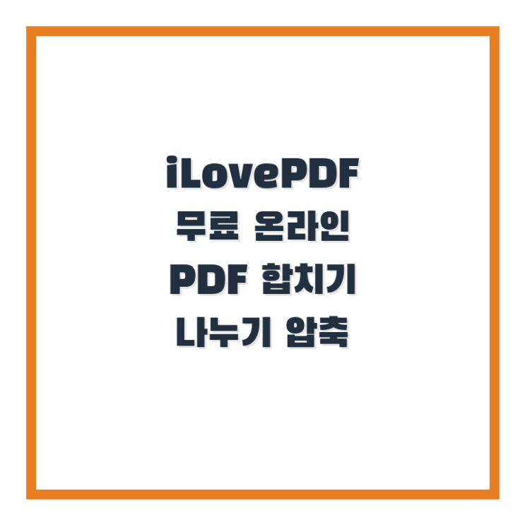  iLovePDF 무료 온라인 PDF 합치기 나누기 압축