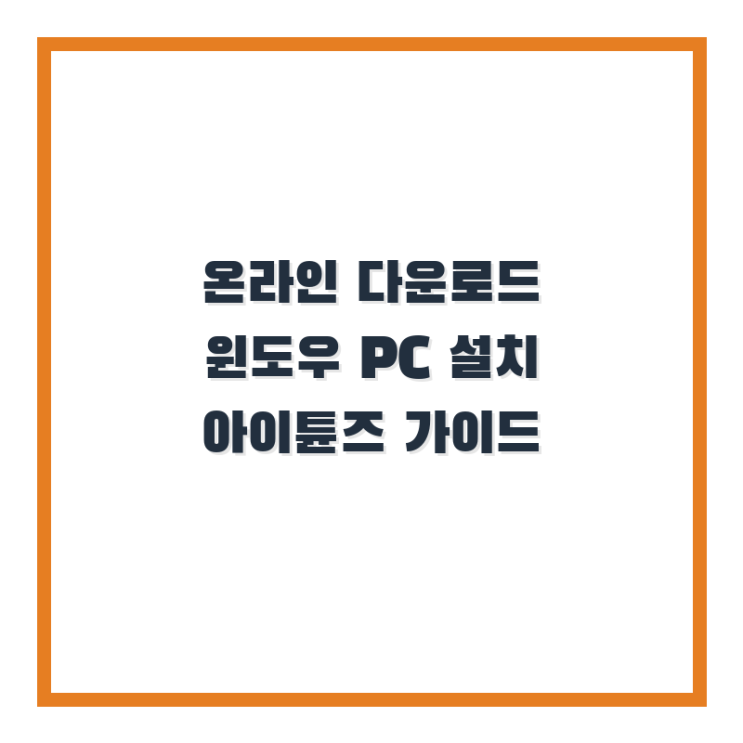  온라인 다운로드 윈도우 PC 설치 아이튠즈 가이드