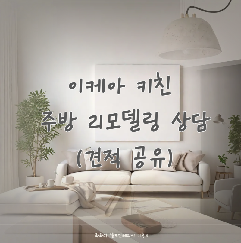 이케아 키친 주방 리모델링 스타일링 상담