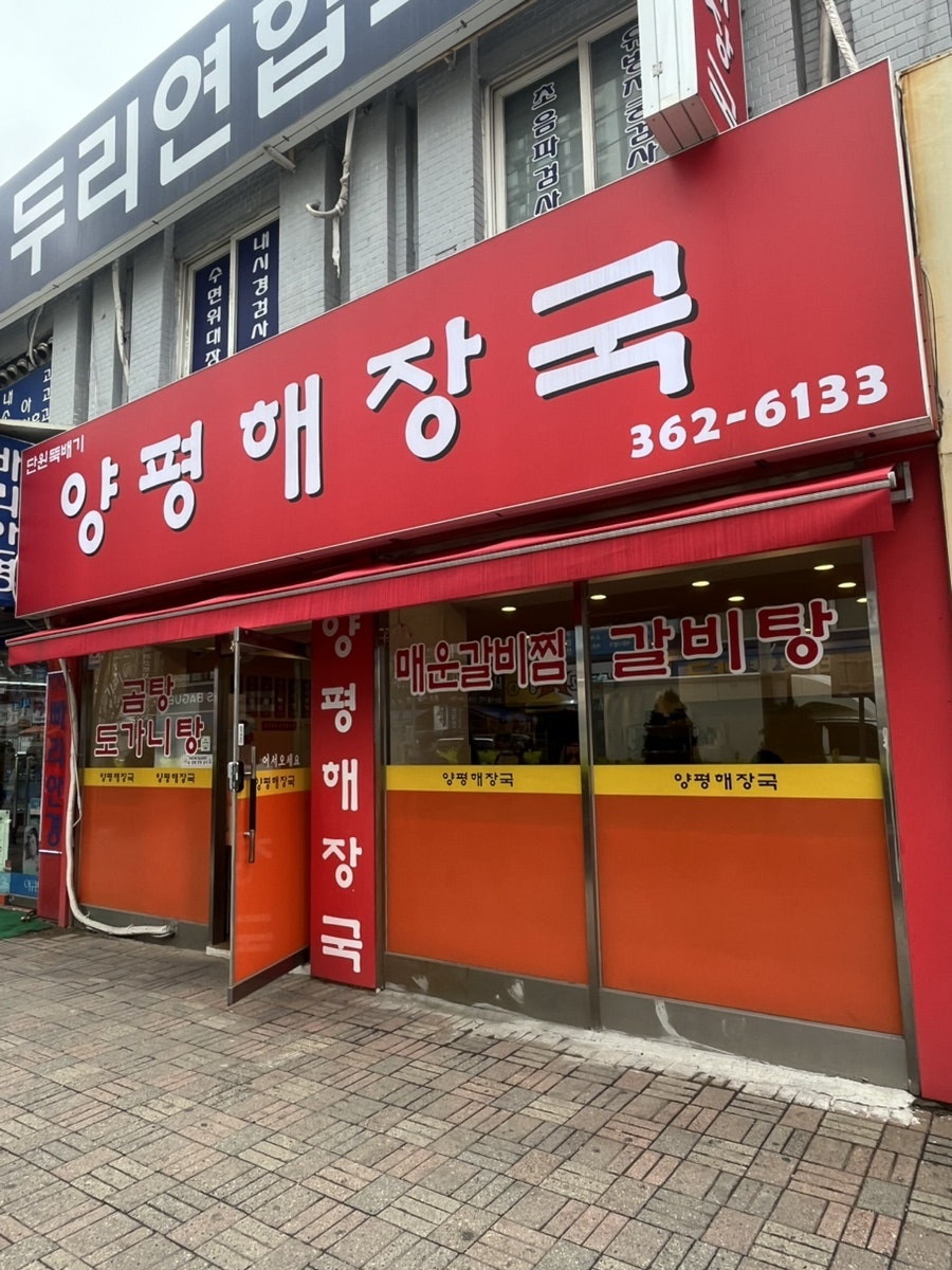 뚝배기양평해장국 안산성곡점 사진 1
