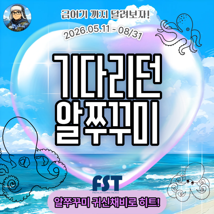  알쭈꾸미 낚시 피싱템 귀신채비 금어기까지!