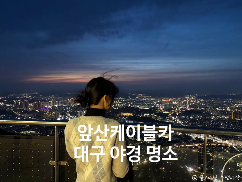 大邱前山纜車評論：停車場、價格、營運時間、夜景小撇步總整理