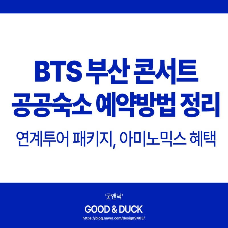 BTS 부산 아시아드 콘서트 공공숙소 예약방법 정리