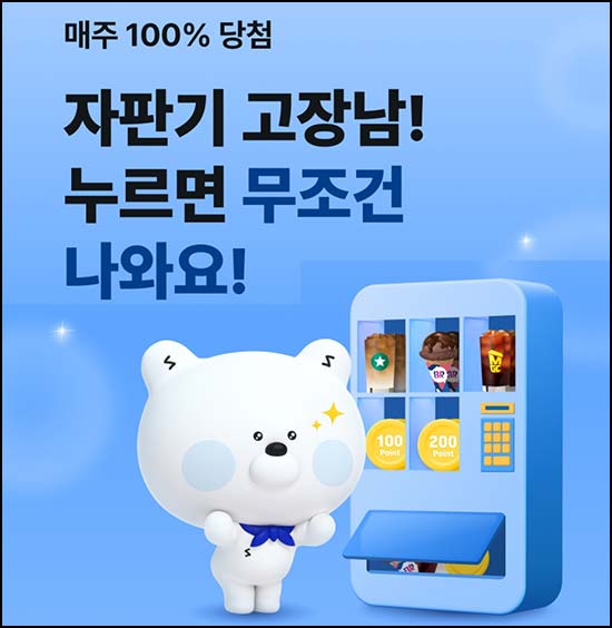  신한쏠뱅크 자판기 뽑기 이벤트(랜덤 기프트/주)즉당 ~05.15