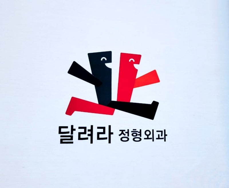 무지외반증수술 광주남구 달려라정형외과