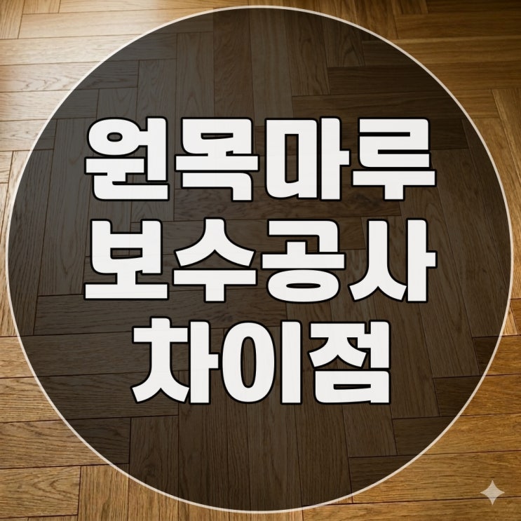  원목마루 변색 부분 보수 교체 수리 전문 업체의 노하우