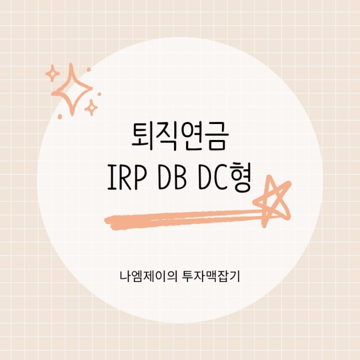  퇴직연금 IRP DB DC형 뜻과 차이 정리