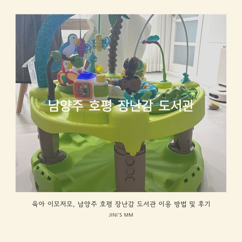 남양주 호평 장난감 도서관 이용 방법, 대여방법과 이용후기