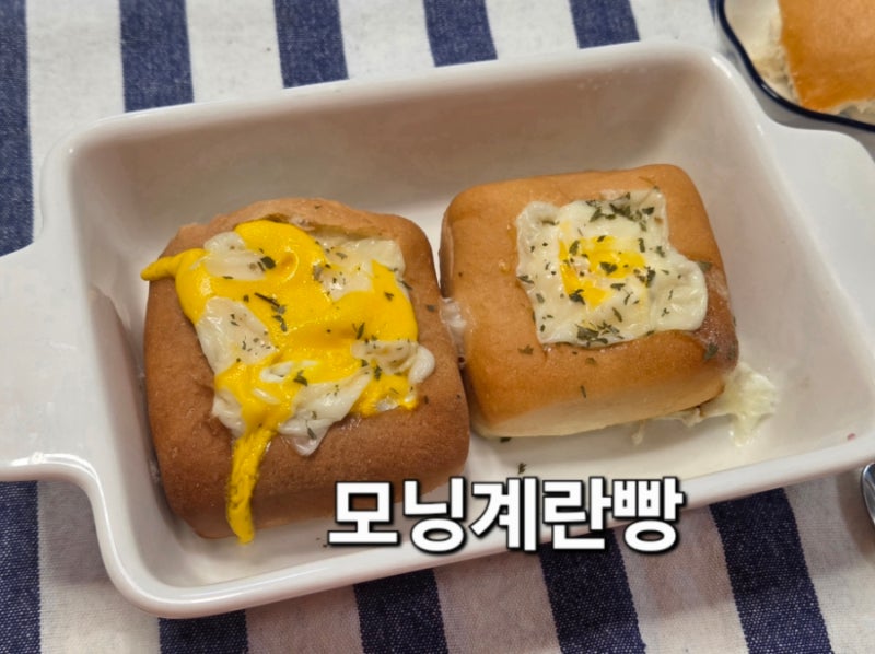 간단 모닝계란빵 모닝빵으로 달걀빵만들기 전자렌지 레시피