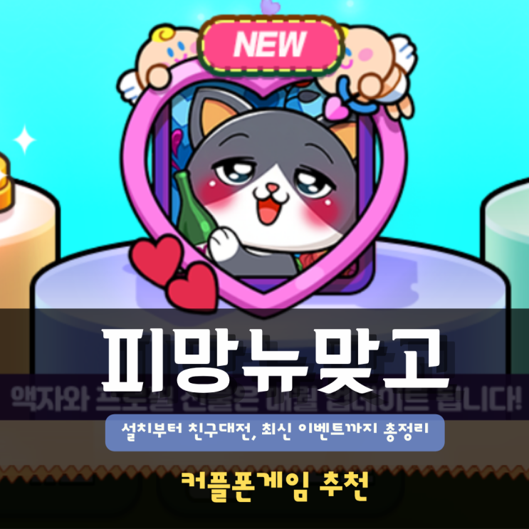  피망뉴맞고 커플폰게임 추천 | 설치부터 친구대전, 최신 이벤트까지 총정리