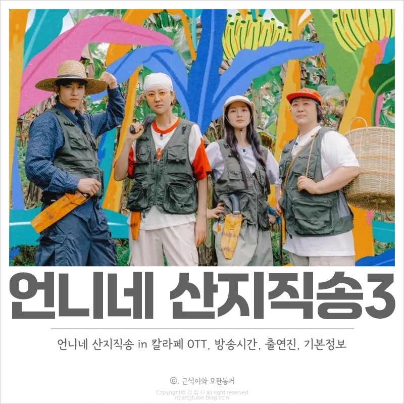 언니네 산지직송3 in 칼라페 OTT, 방송시간, 출연진, 기본정보 체크