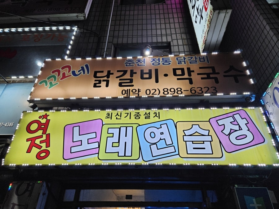 꼬꼬네춘천닭갈비 사진 1