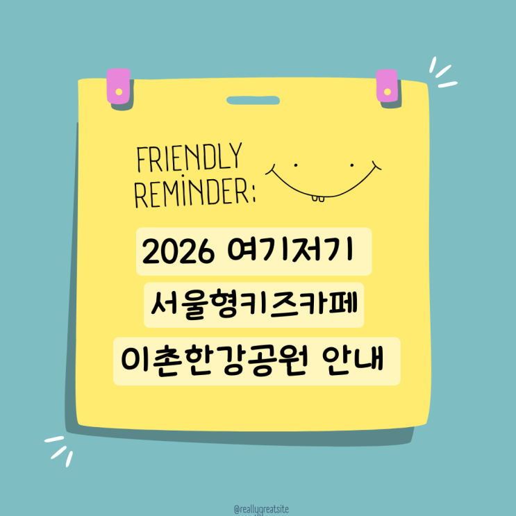  여기저기 서울형키즈카페 이촌한강공원 예약 현장접수 주차안내