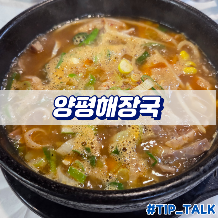  강화도 맛집 해마루 양평해장국