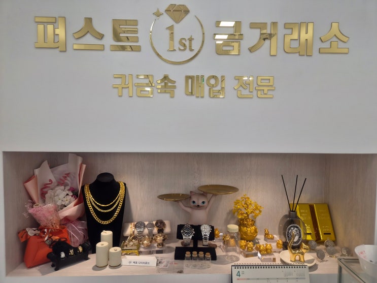  고양 삼원지(삼송, 원흥, 지축) 금거래소 금 매입 시세 최고가로 쳐주는 퍼스트금거래소