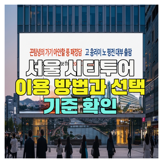  서울 시티투어 이용 방법과 선택 기준 확인