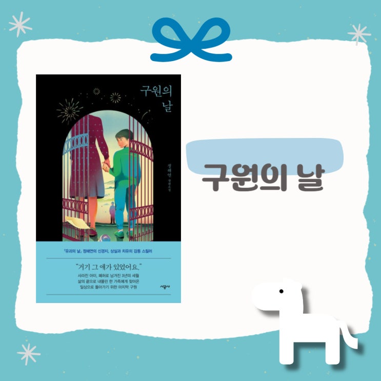  구원의 날 l 정해연 l 날 3부작 l 페이지터너 l 유괴 시리즈