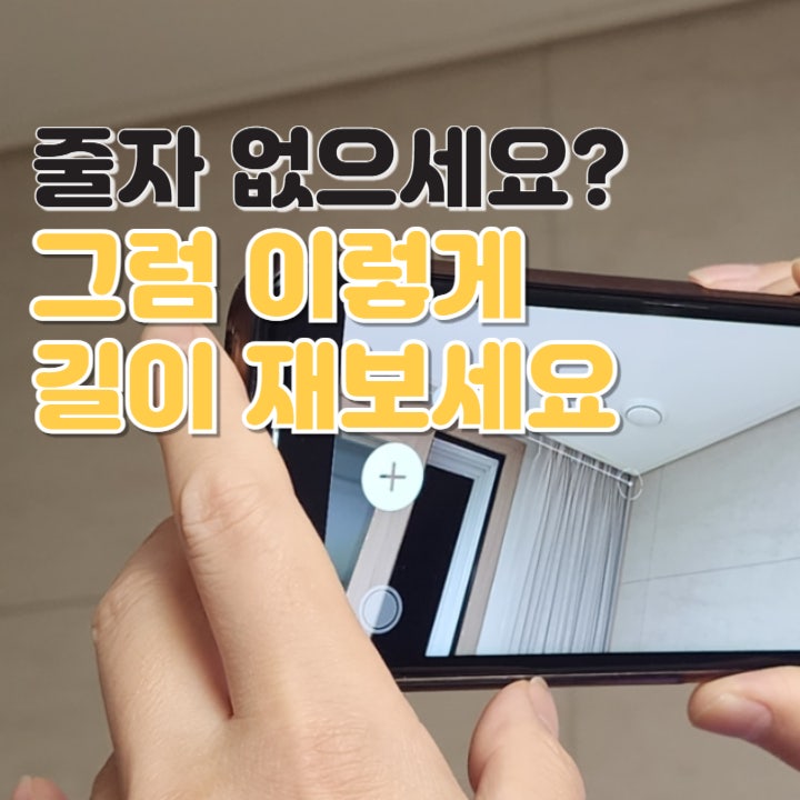 줄자 없을 때 핸드폰으로 길이 측정하는 방법(아이폰, 갤럭시)
