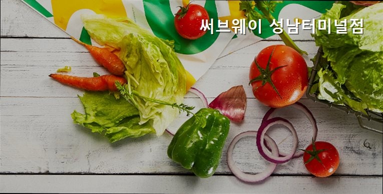 써브웨이 성남터미널점 사진 4