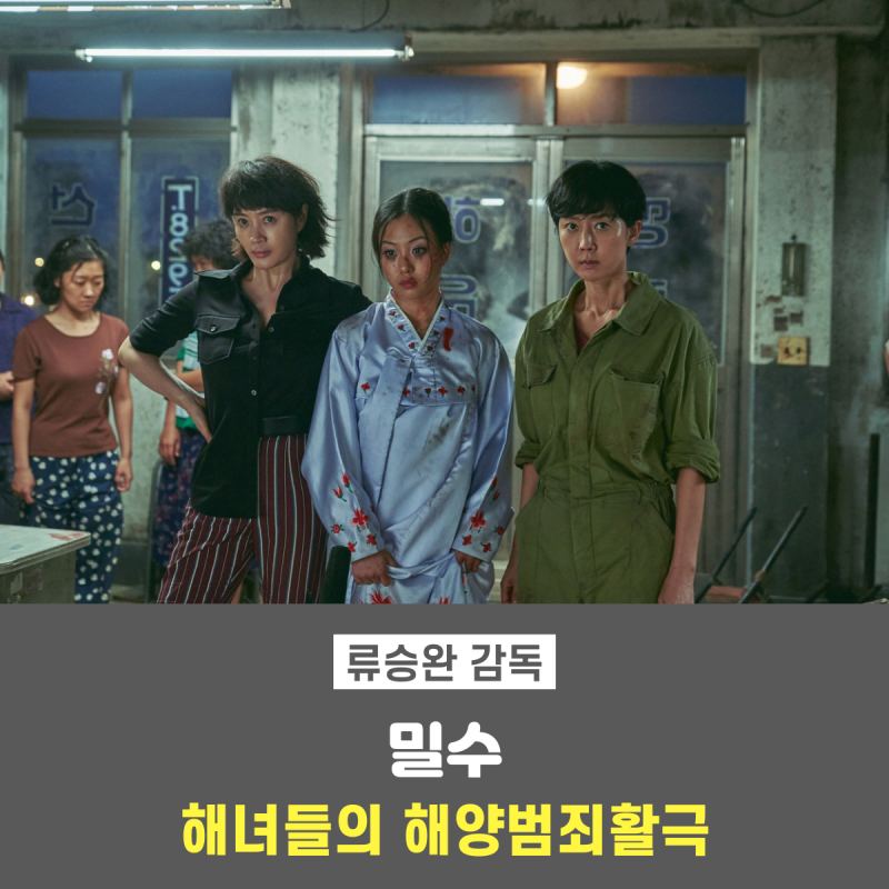 영화 밀수 리뷰_ 해녀들의 해양범죄활극_ 기본정보 손익분기점 줄거리 명대사_ 류승완 감독_ ....