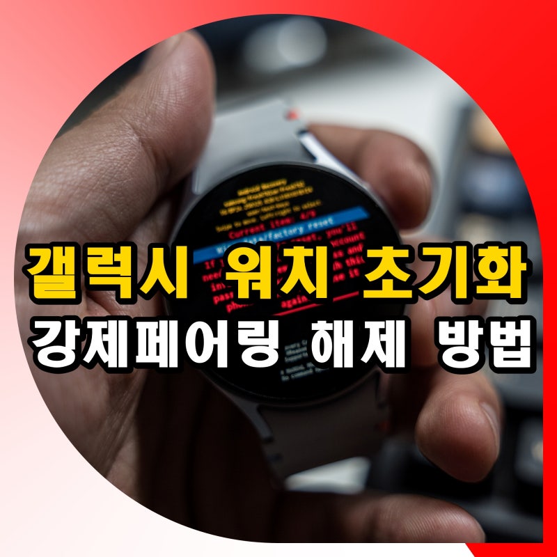 "갤럭시 워치 초기화 방법" 페어링 해제부터 강제 리셋까지