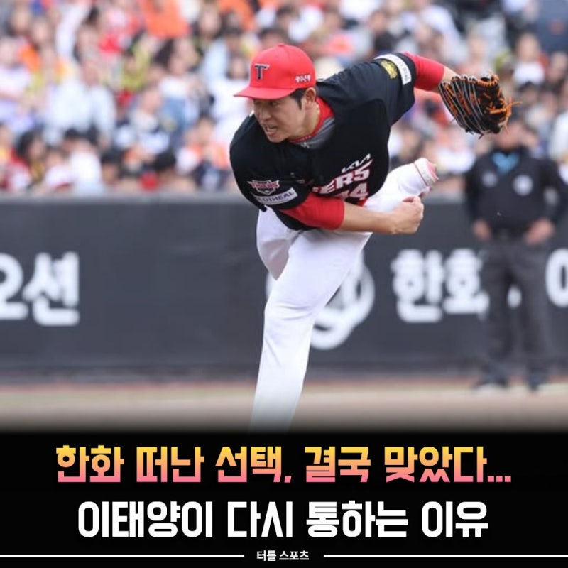 이태양 한화에선 14경기, KIA에선 핵심... 이렇게 달라졌다