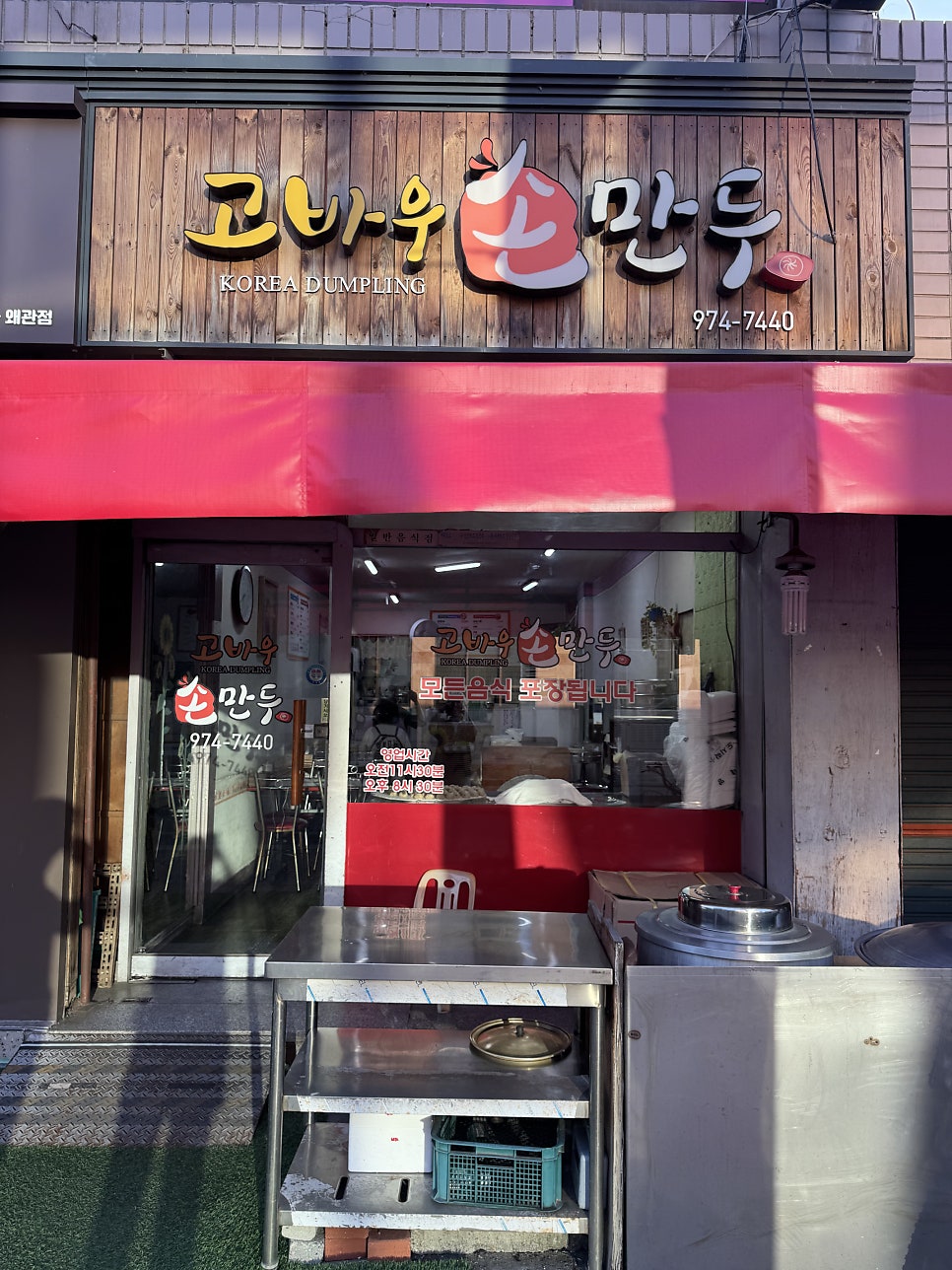 고바우손만두 사진
