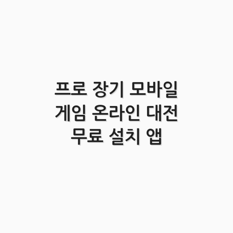  프로 장기 모바일 게임 온라인 대전 무료 설치 앱
