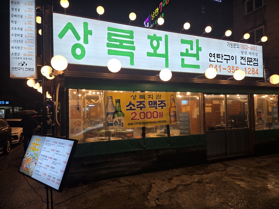 상록회관 연탄구이 당진대덕점 사진 2