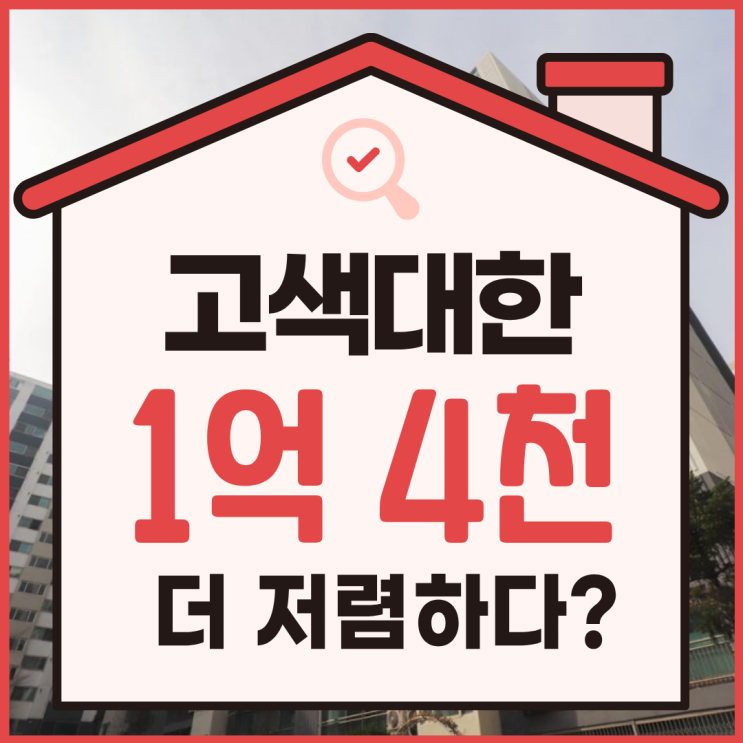  수원아파트경매, 고색동 대한아파트 권리 분석