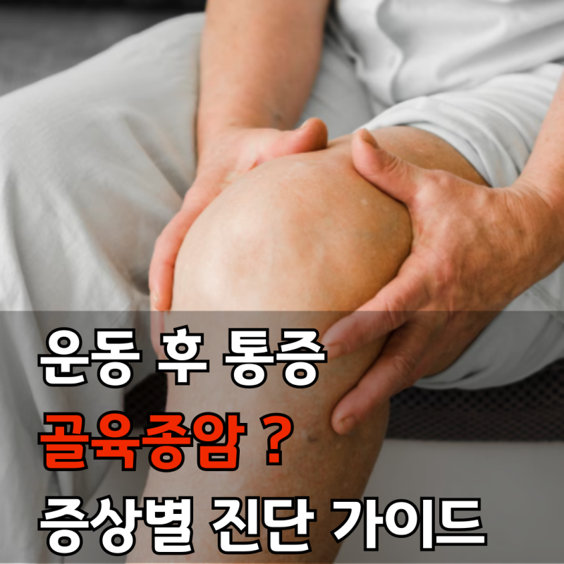 운동 후 통증인 줄 알았는데 골육종암? 방치하면 안됩니다. 증상별 자가진단 가이드