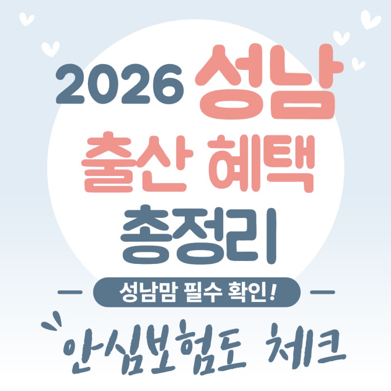성남시 출산지원금, 신청기한 3년인 건 의외였어요