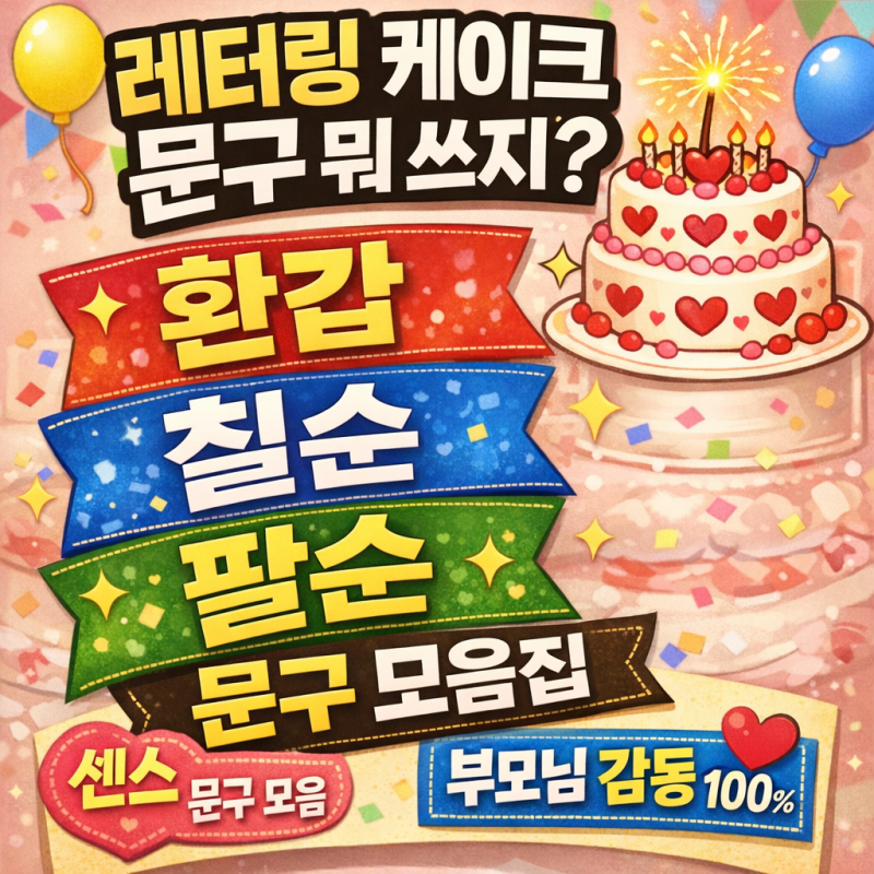 레터링 케이크 문구 뭐 쓰지? 환갑 칠순 팔순 모음집
