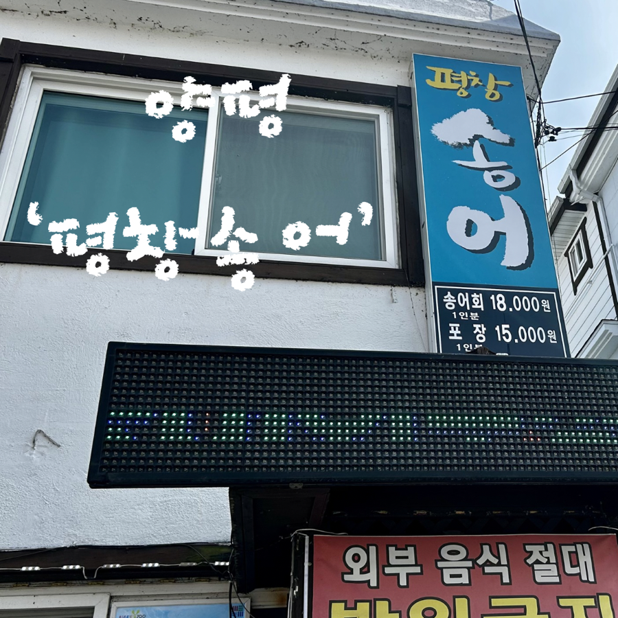 평창송어 사진 1