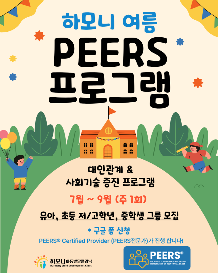  [모집] 하모니 PEERS 여름 프로그램 오픈 안내 | 피어스 사회성 프로그램 하모니아동청소년발달클리닉