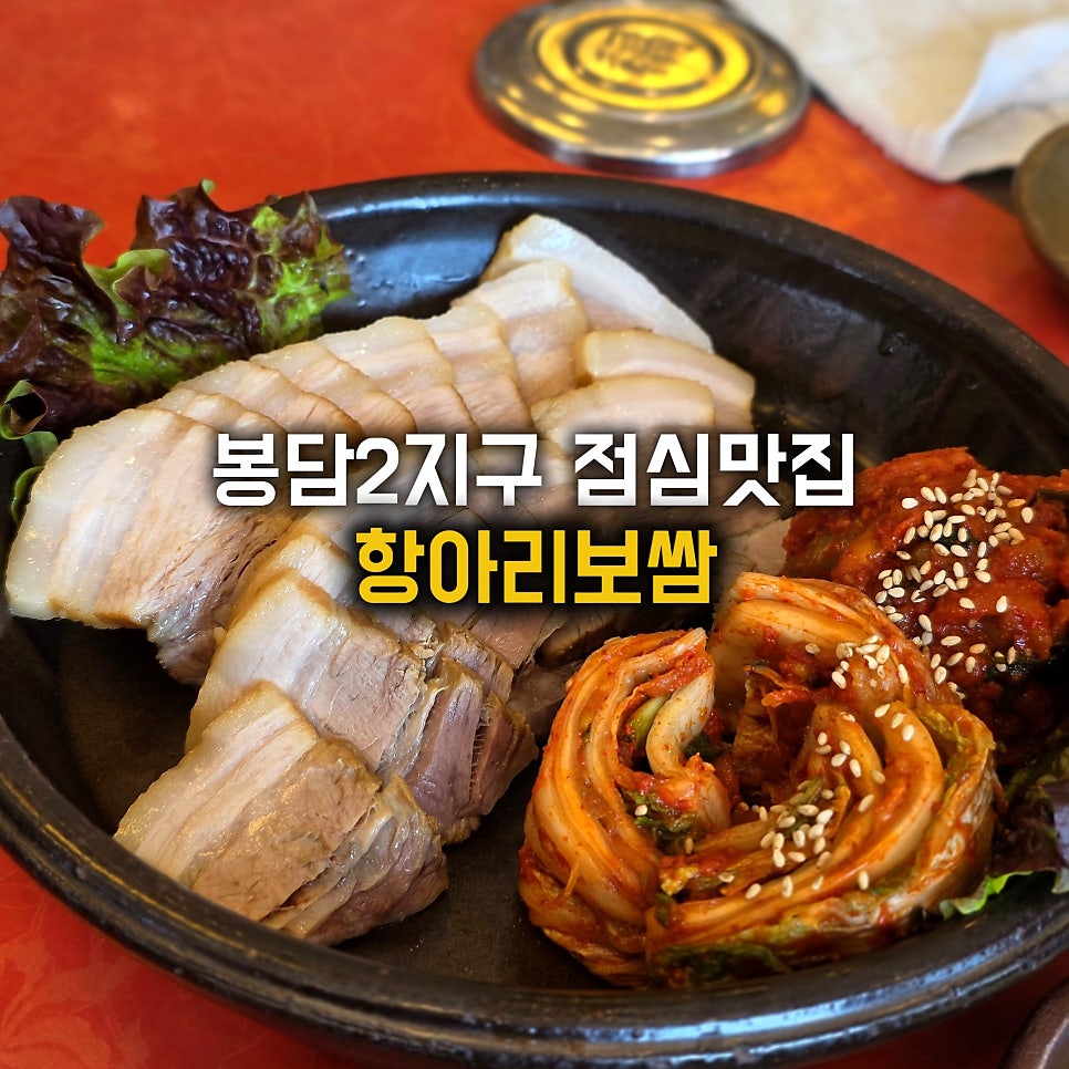 항아리보쌈 봉담점 사진 1